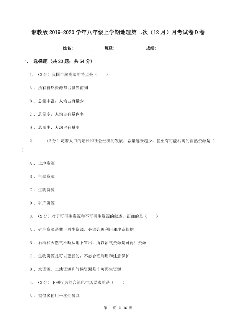 湘教版2019-2020学年八年级上学期地理第二次（12月）月考试卷D卷_第1页