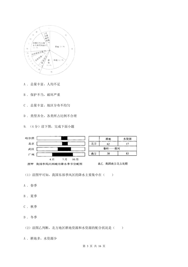 湘教版2019-2020学年八年级上学期地理第二次（12月）月考试卷D卷_第3页