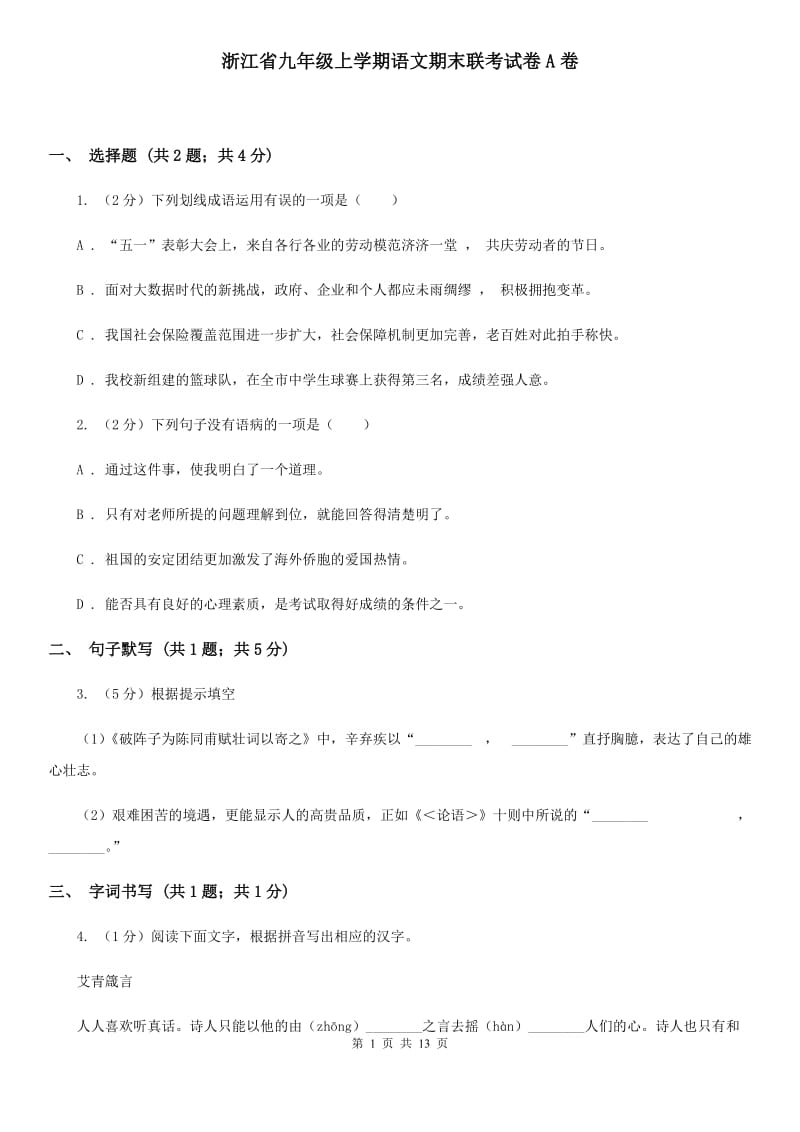 浙江省九年级上学期语文期末联考试卷A卷_第1页