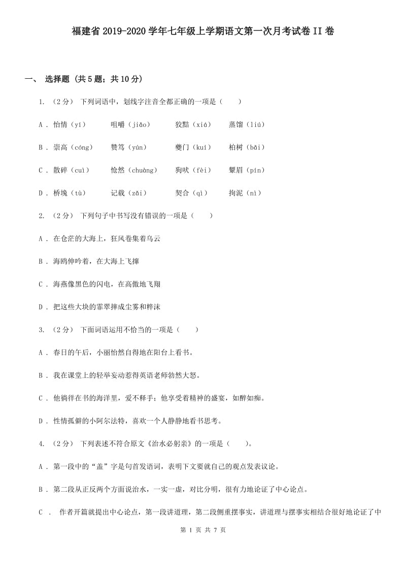 福建省2019-2020学年七年级上学期语文第一次月考试卷II卷_第1页