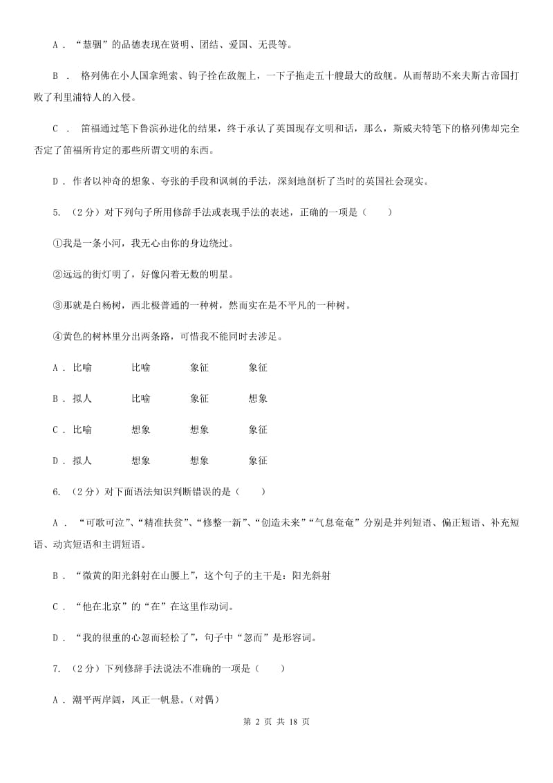 安徽省中考语文分类训练四：短语D卷_第2页