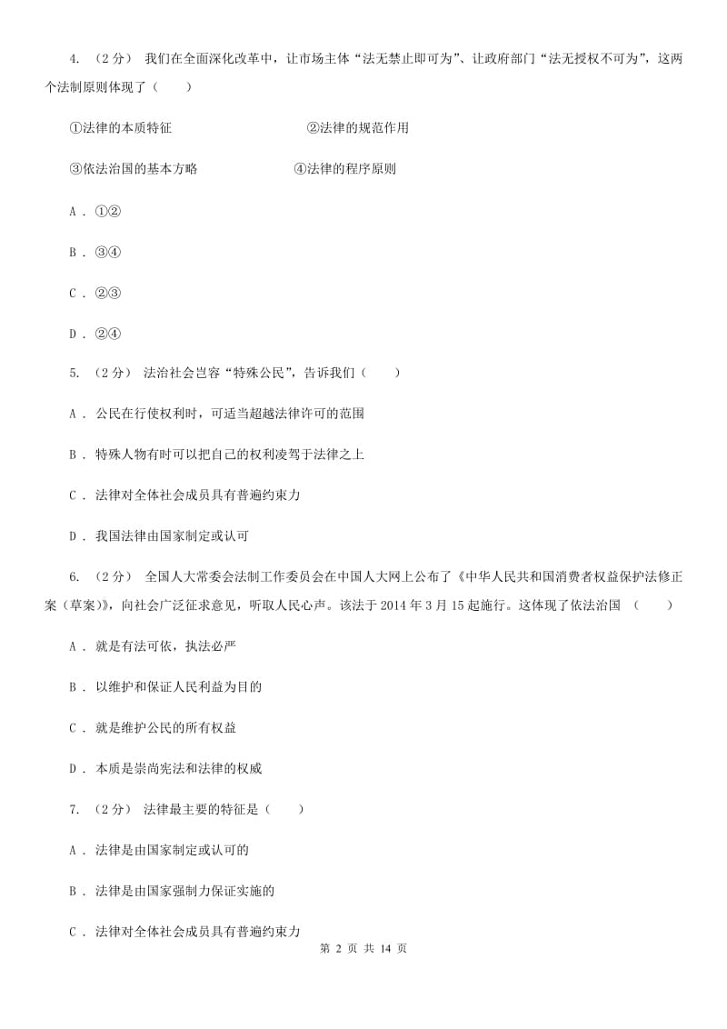 北师版备考2020年中考道德与法治复习专题：13 法律的特征和作用 D卷_第2页