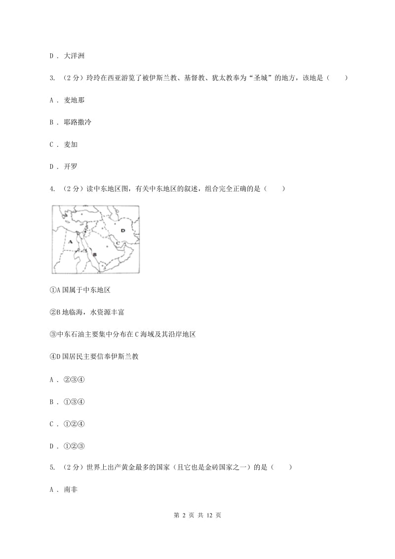 人教版七年级下学期地理5月月考试卷B卷_第2页