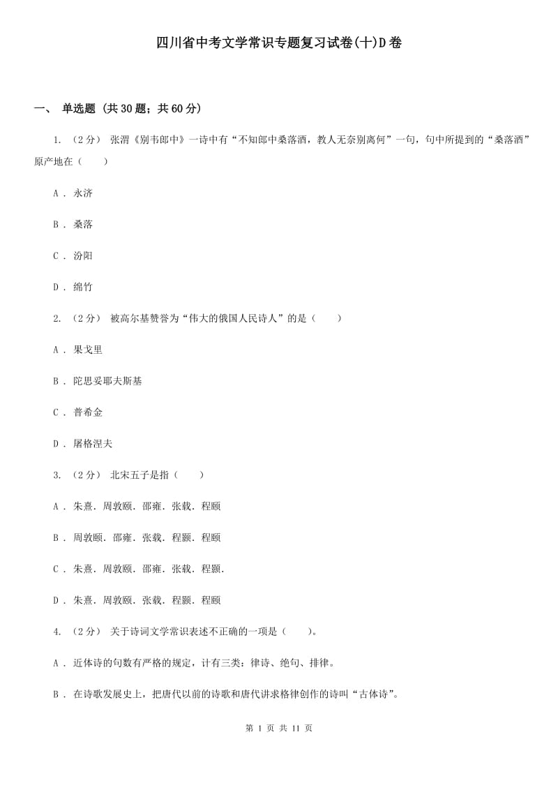 四川省中考文学常识专题复习试卷(十)D卷_第1页