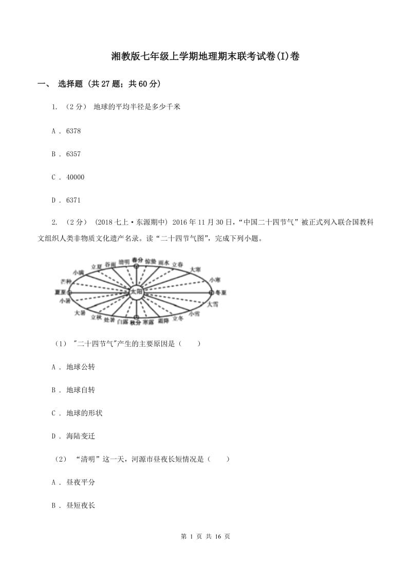 湘教版七年级上学期地理期末联考试卷(I)卷_第1页