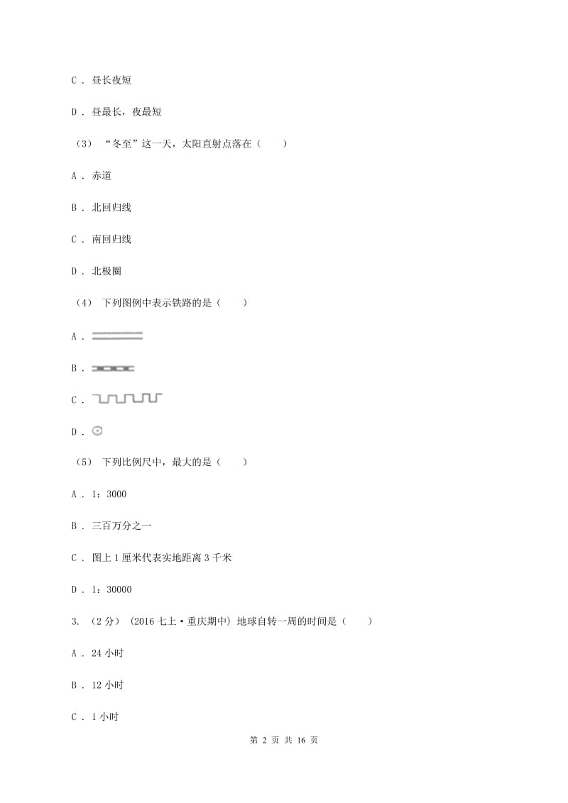 湘教版七年级上学期地理期末联考试卷(I)卷_第2页