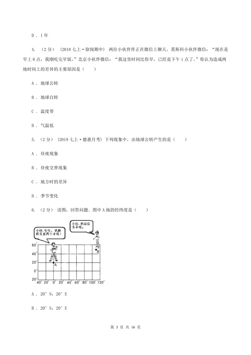 湘教版七年级上学期地理期末联考试卷(I)卷_第3页