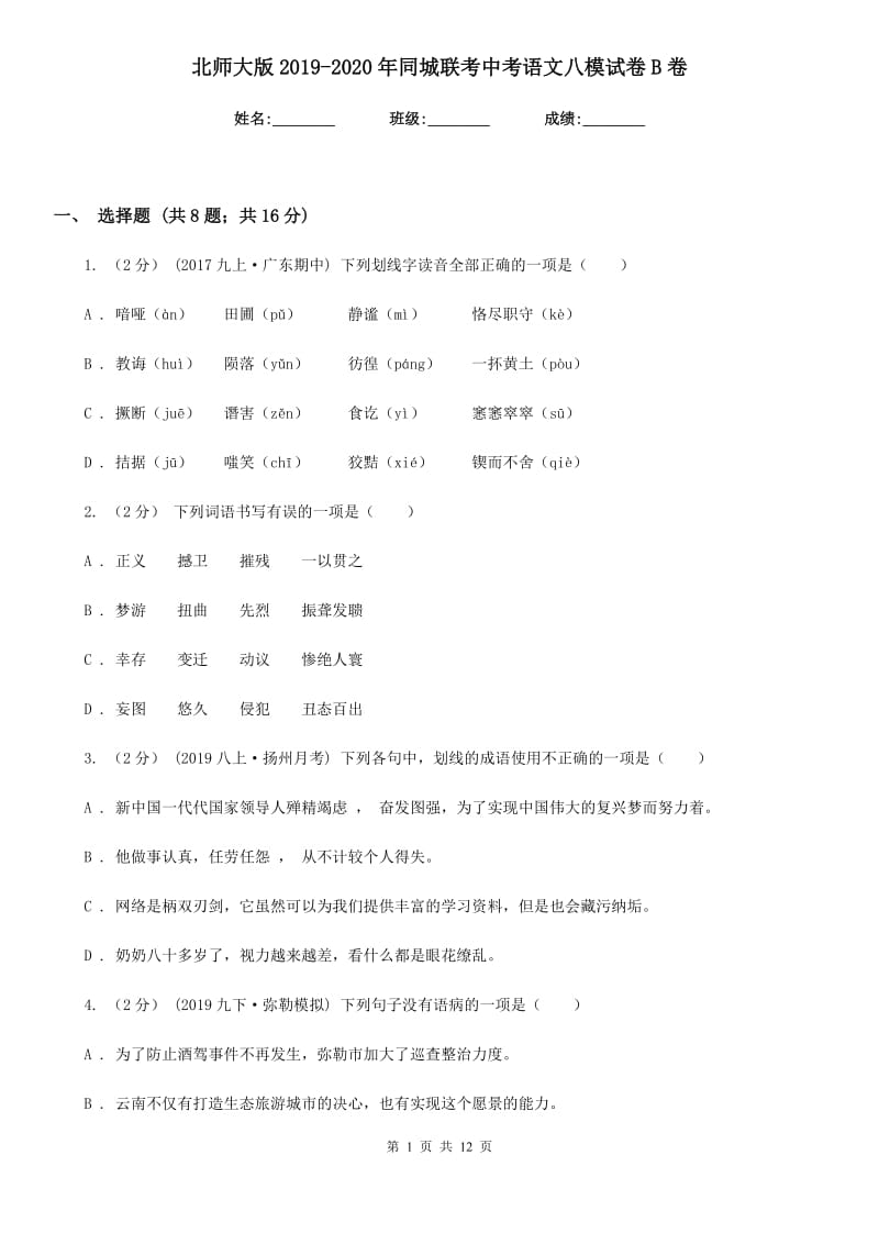 北师大版2019-2020年同城联考中考语文八模试卷B卷_第1页