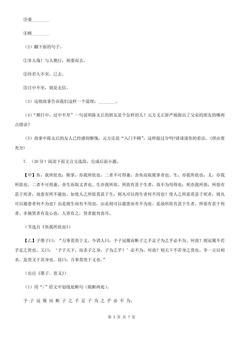 沪教版备考2020年浙江中考语文复习专题：基础知识与古诗文专项特训(十九)D卷_第3页