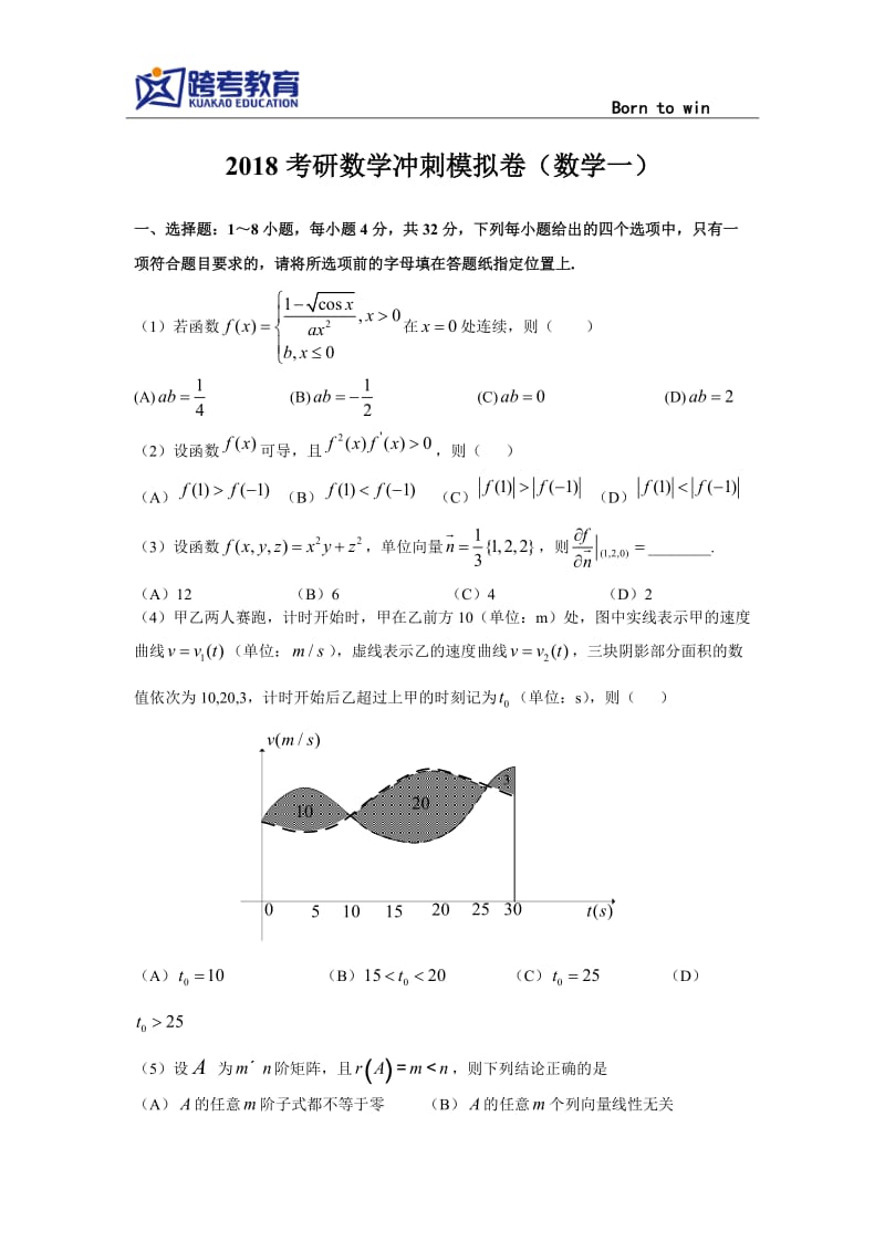 2018考研数学冲刺模拟卷数学一_第1页