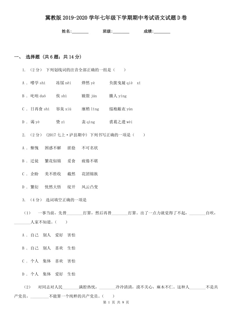 冀教版2019-2020学年七年级下学期期中考试语文试题D卷_第1页