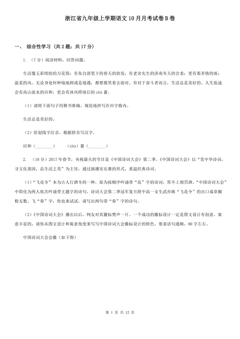 浙江省九年级上学期语文10月月考试卷B卷_第1页