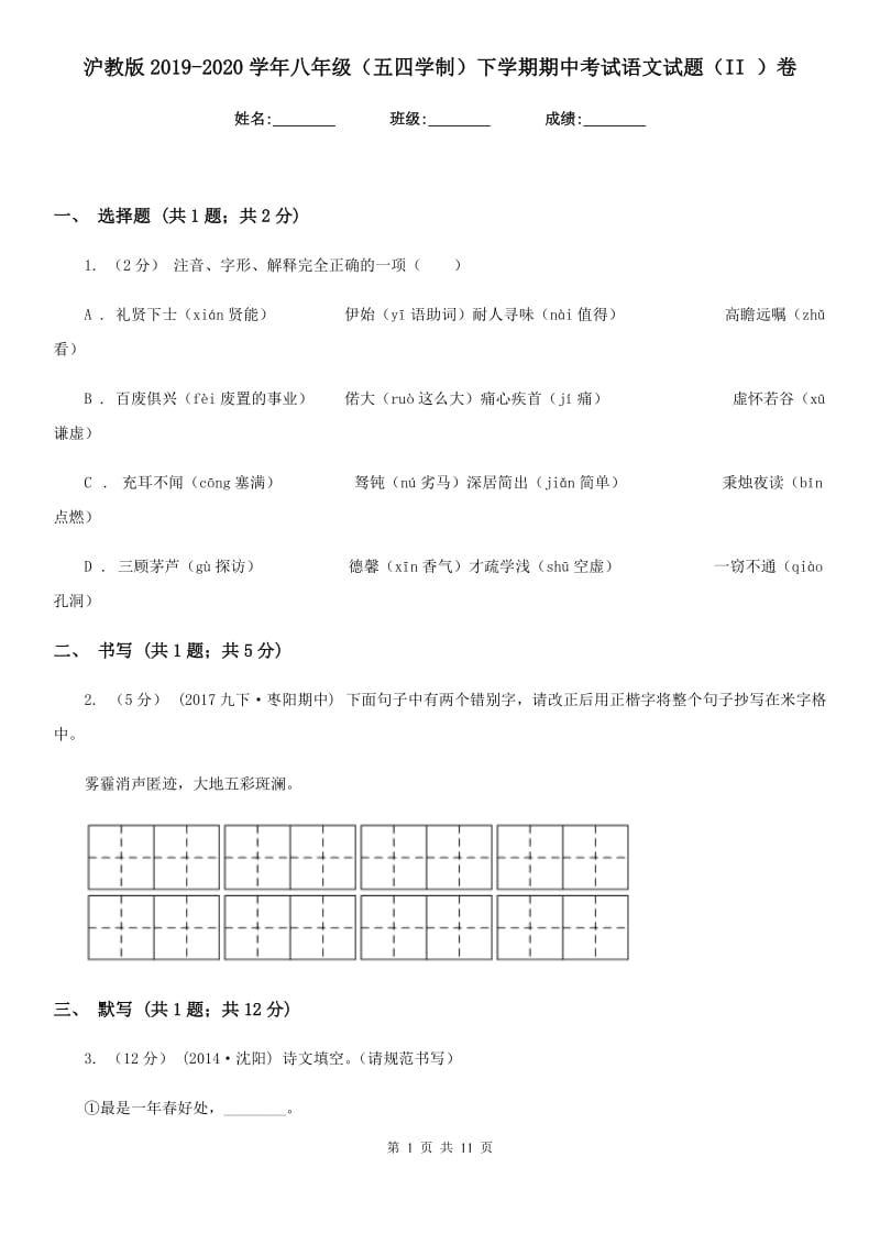 沪教版2019-2020学年八年级（五四学制）下学期期中考试语文试题（II ）卷_第1页