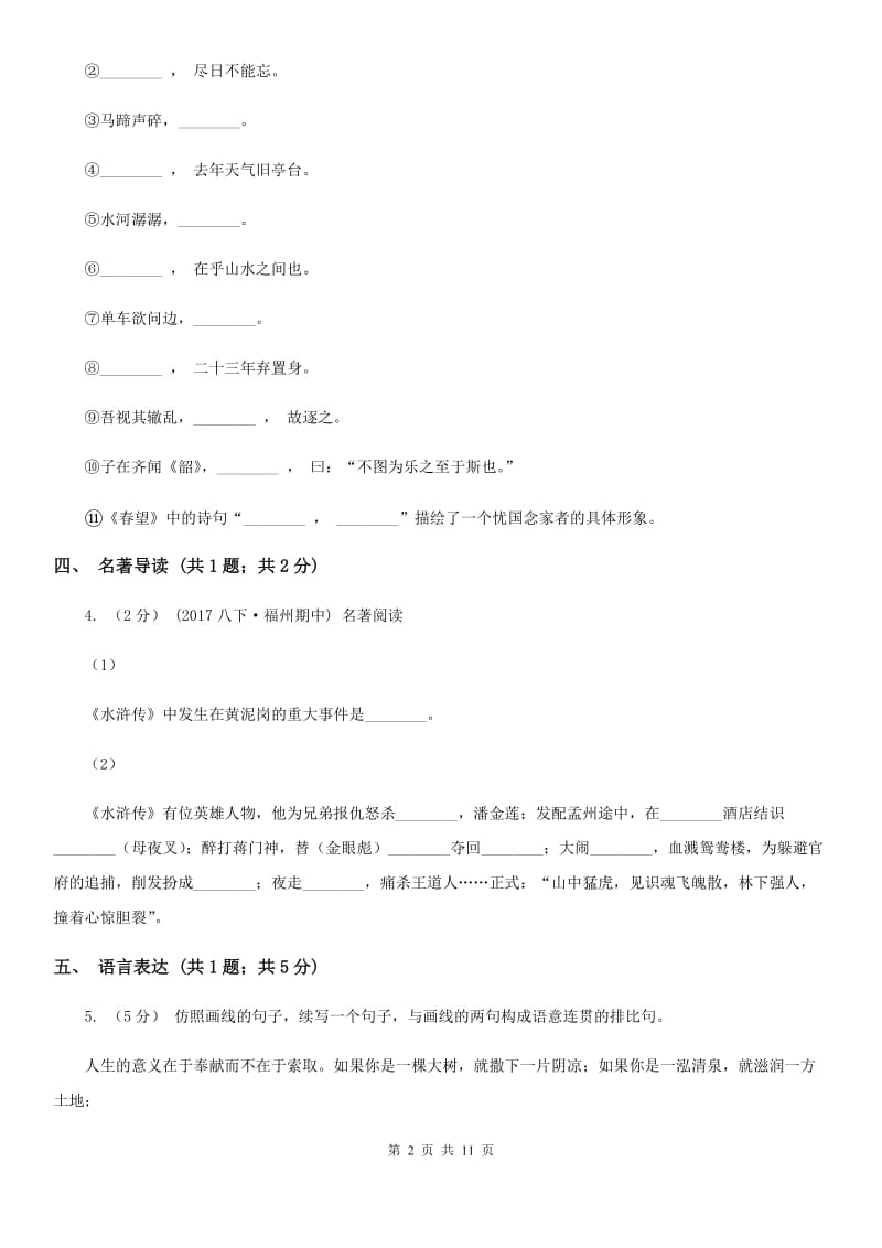 沪教版2019-2020学年八年级（五四学制）下学期期中考试语文试题（II ）卷_第2页