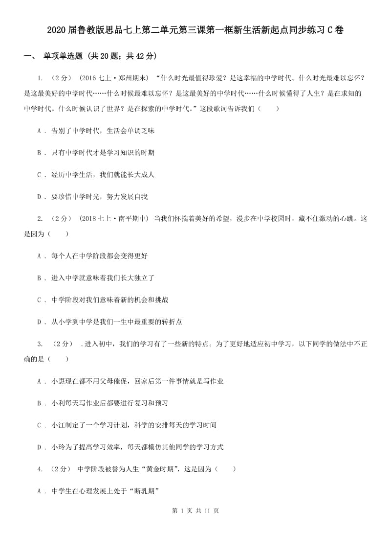 2020届鲁教版思品七上第二单元第三课第一框新生活新起点同步练习C卷_第1页