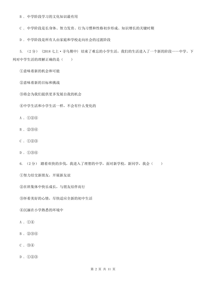 2020届鲁教版思品七上第二单元第三课第一框新生活新起点同步练习C卷_第2页