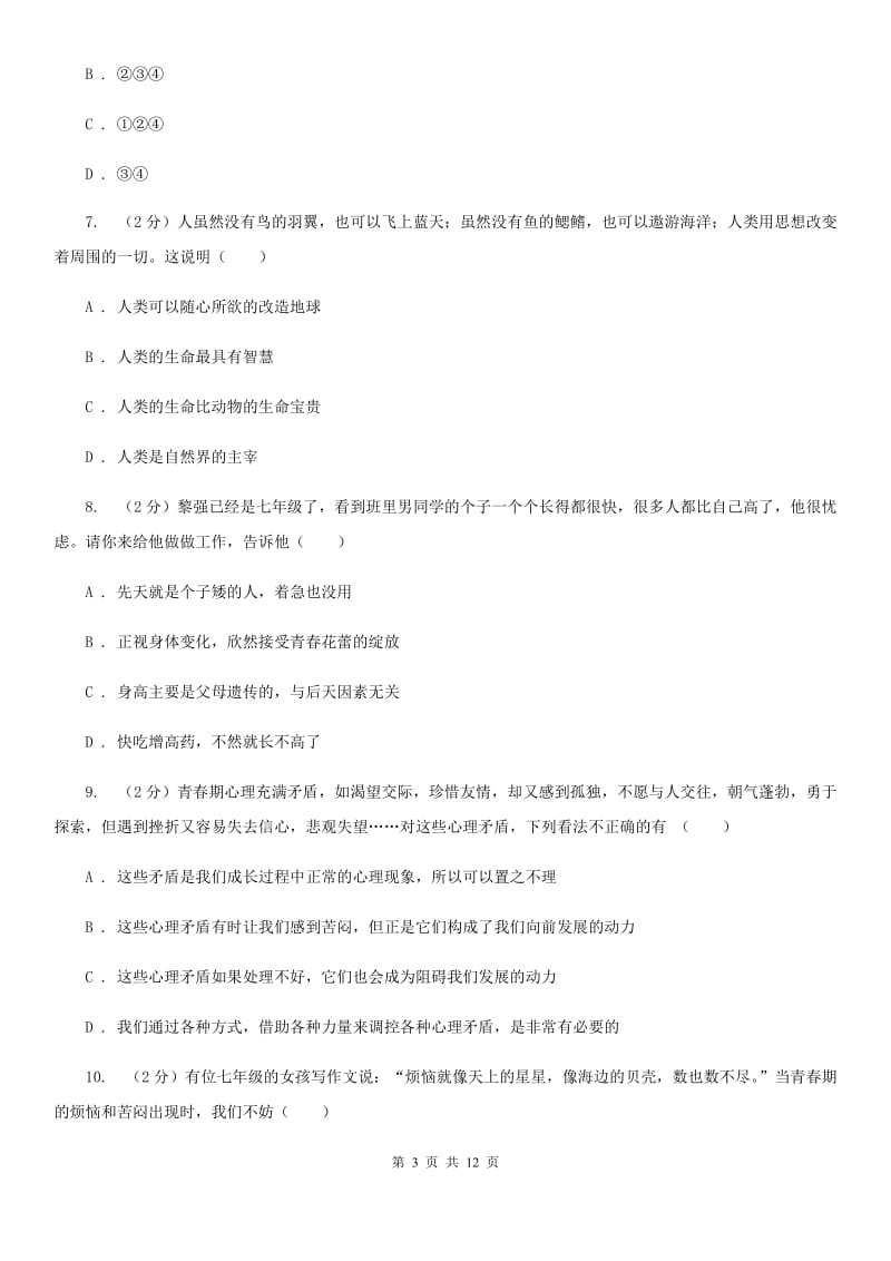 上海市七年级下学期月考政治试卷A卷_第3页