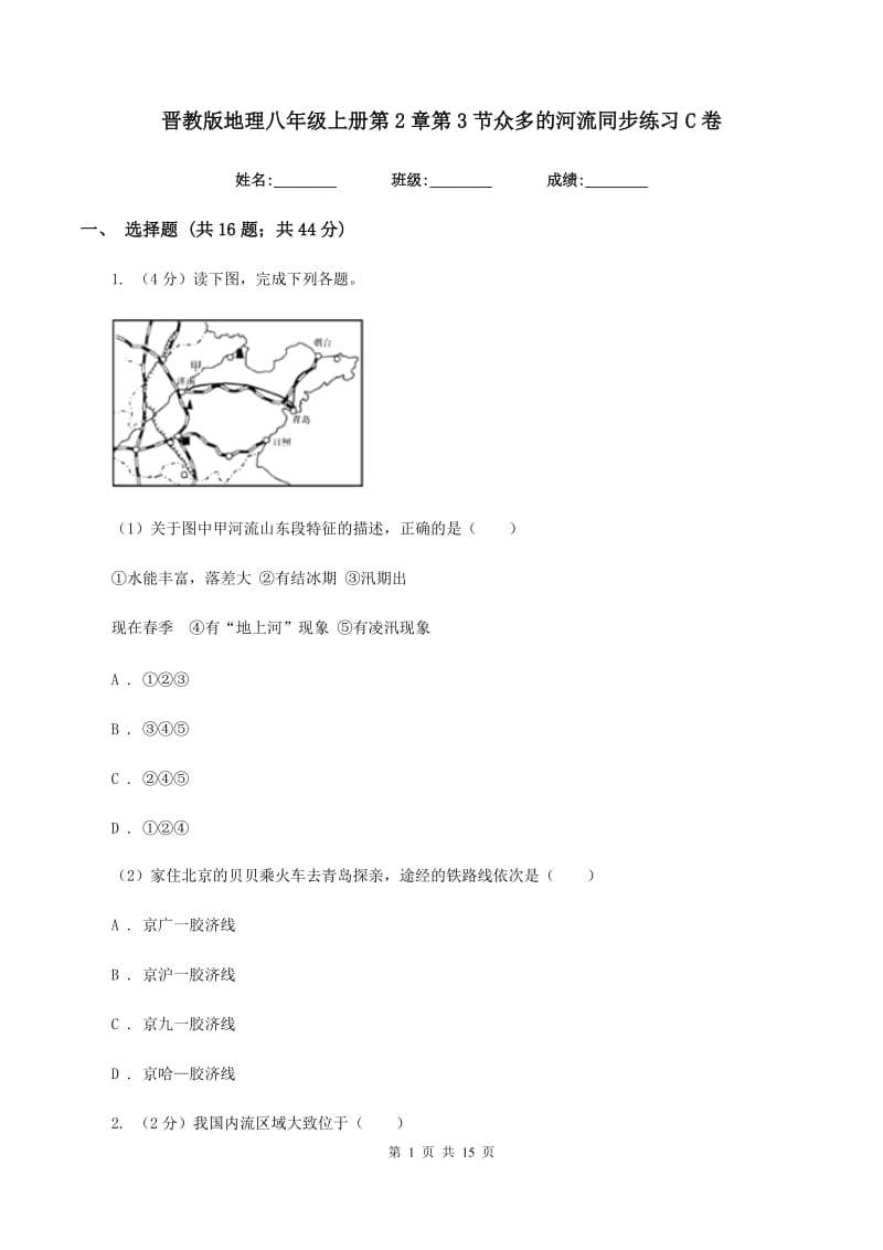 晋教版地理八年级上册第2章第3节众多的河流同步练习C卷_第1页