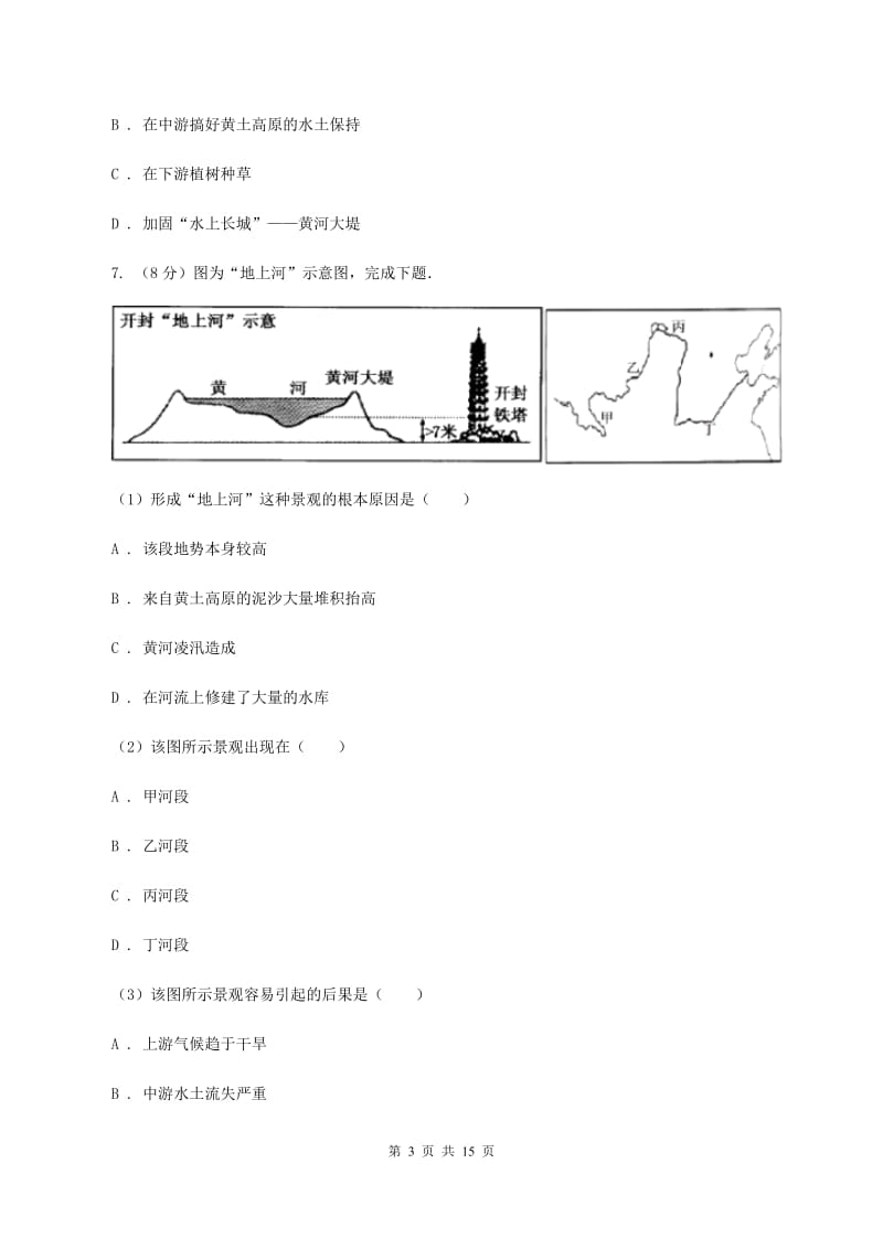 晋教版地理八年级上册第2章第3节众多的河流同步练习C卷_第3页