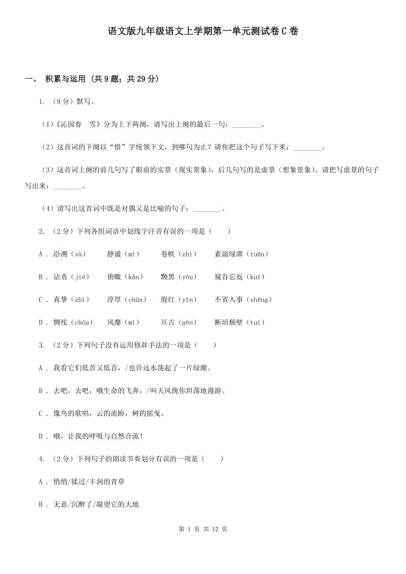 语文版九年级语文上学期第一单元测试卷C卷_第1页