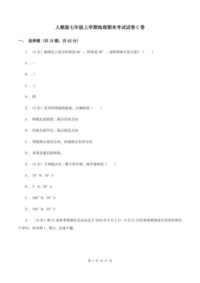 人教版七年级上学期地理期末考试试卷C卷_第1页