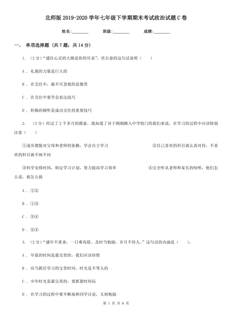 北师版2019-2020学年七年级下学期期末考试政治试题C卷_第1页