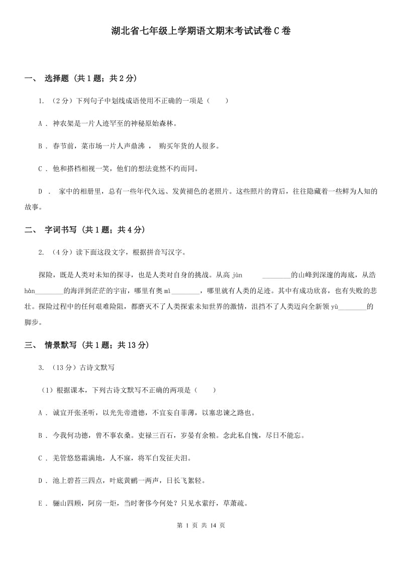 湖北省七年级上学期语文期末考试试卷C卷_第1页