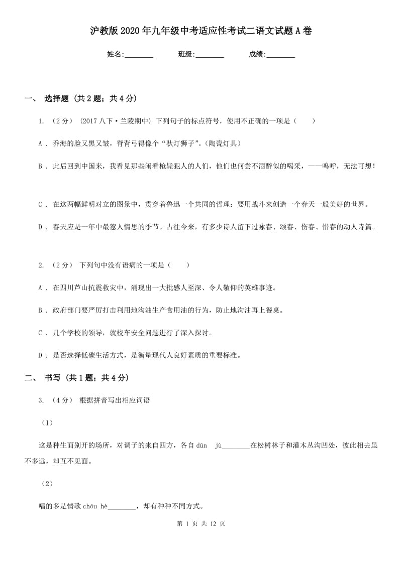 沪教版2020年九年级中考适应性考试二语文试题A卷_第1页