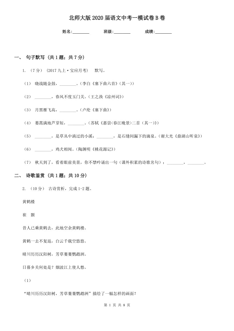 北师大版2020届语文中考一模试卷B卷_第1页