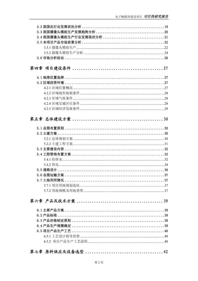 摄像头模组生产建设项目可行性研究报告-可修改模板案例_第3页