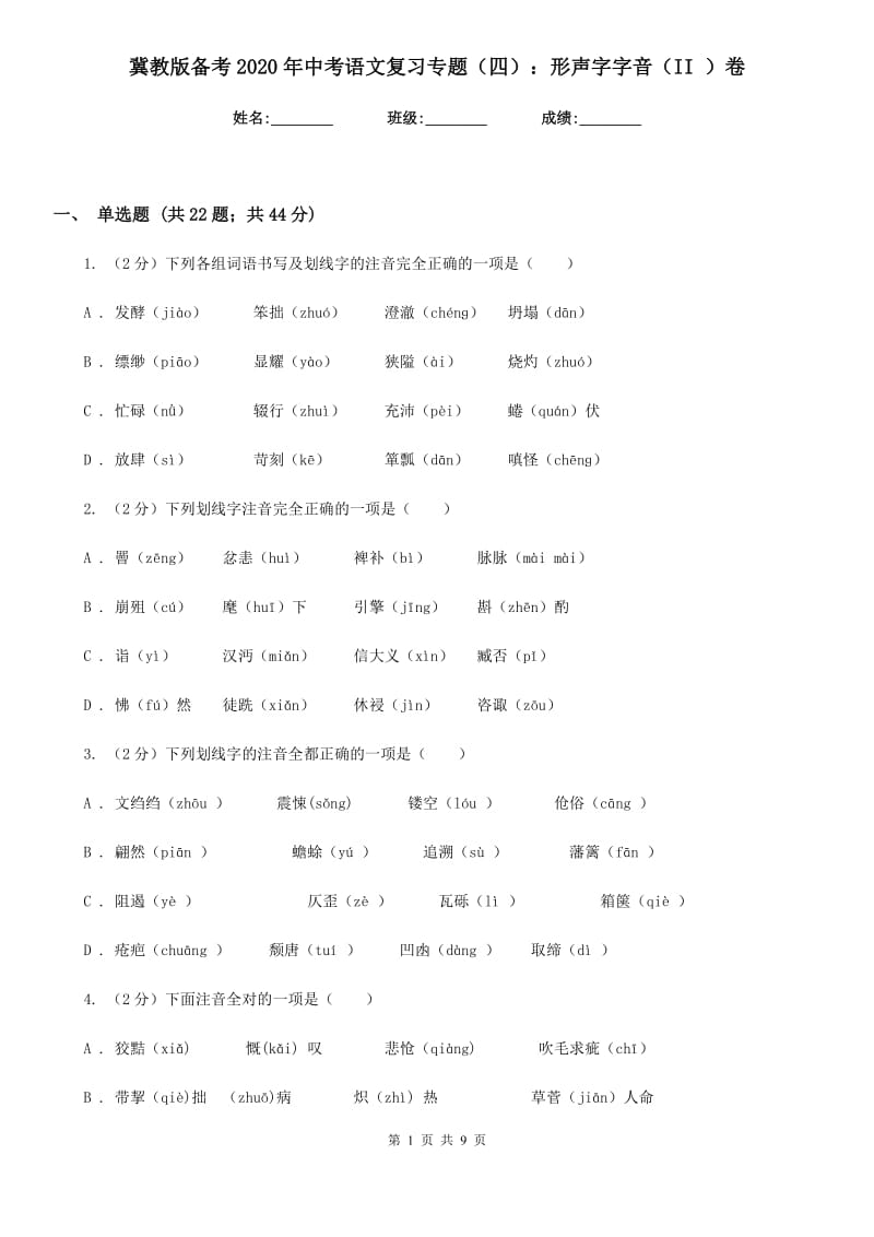 冀教版备考2020年中考语文复习专题（四）：形声字字音（II ）卷_第1页