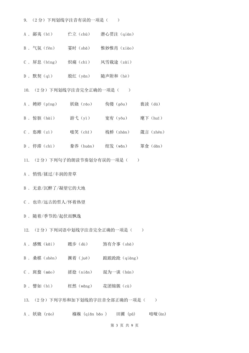 冀教版备考2020年中考语文复习专题（四）：形声字字音（II ）卷_第3页