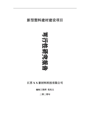 新型塑料建材建設(shè)項目可行性研究報告-可修改模板案例