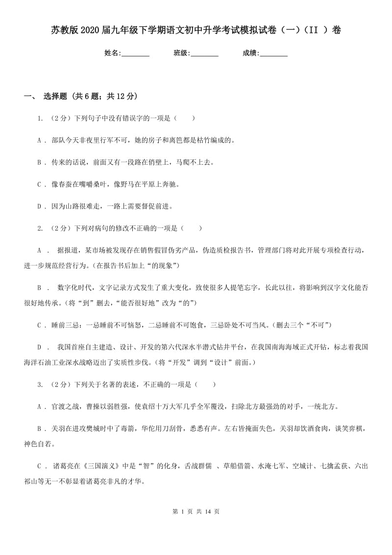 苏教版2020届九年级下学期语文初中升学考试模拟试卷（一）（II ）卷_第1页