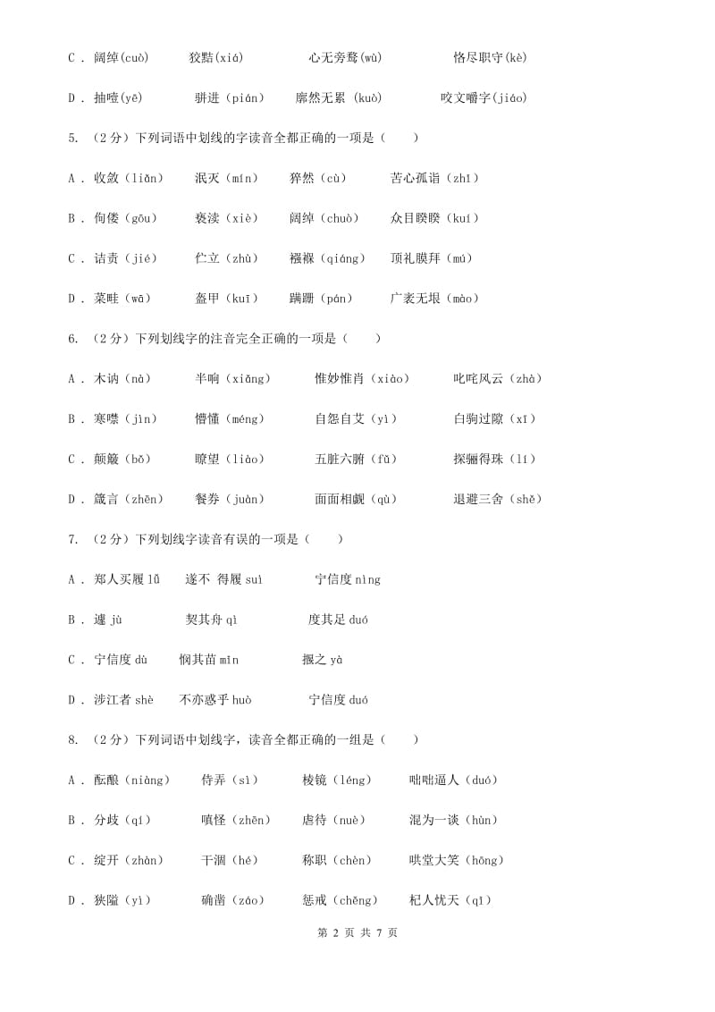 人教版备考2020年中考语文一轮基础复习：专题1 字音（I）卷_第2页