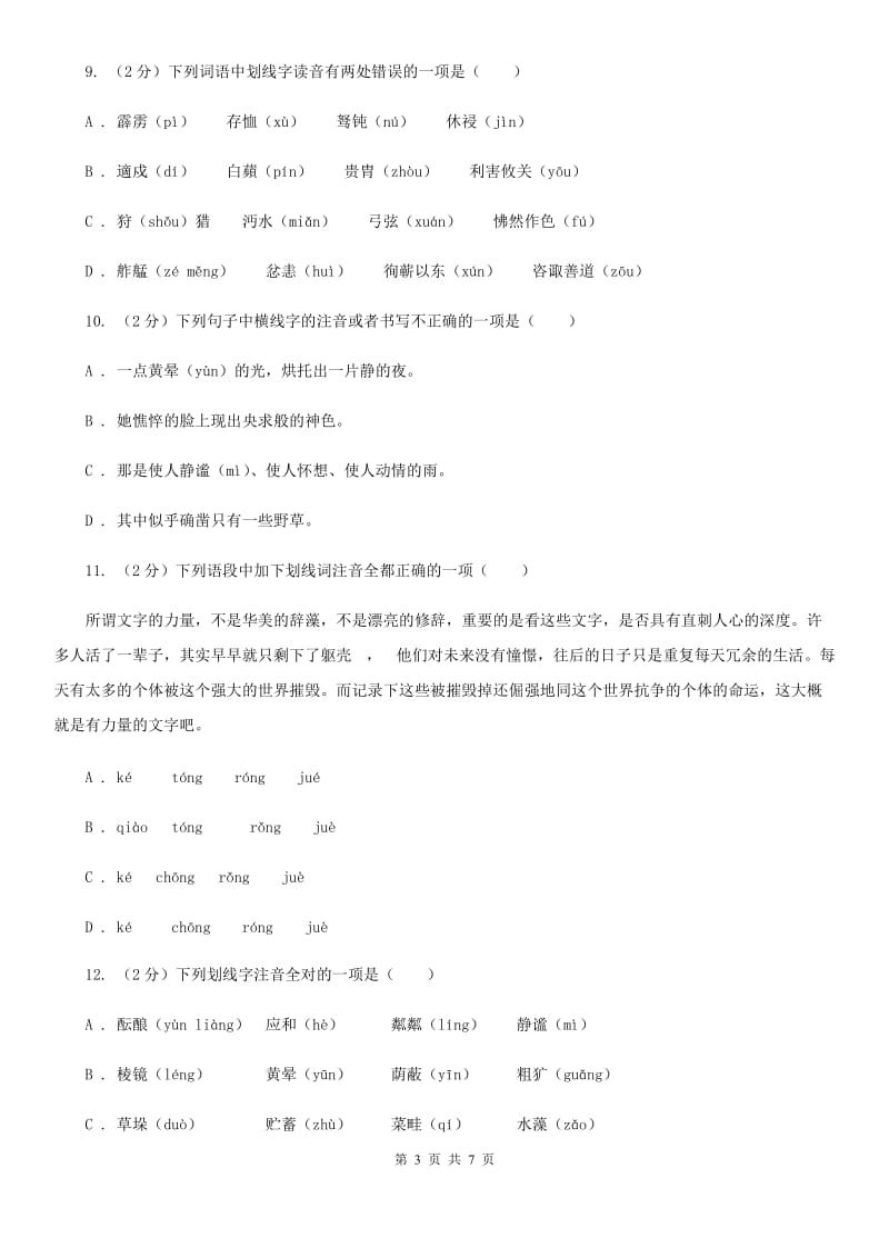 人教版备考2020年中考语文一轮基础复习：专题1 字音（I）卷_第3页