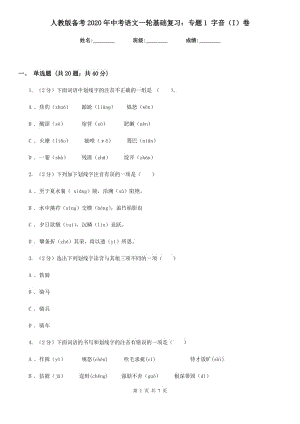 人教版?zhèn)淇?020年中考語文一輪基礎(chǔ)復(fù)習(xí)：專題1 字音（I）卷
