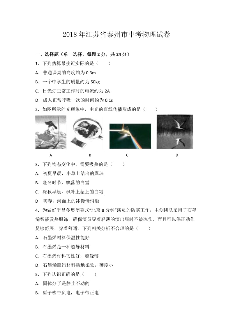 2018年江苏省泰州市中考物理试卷_第1页