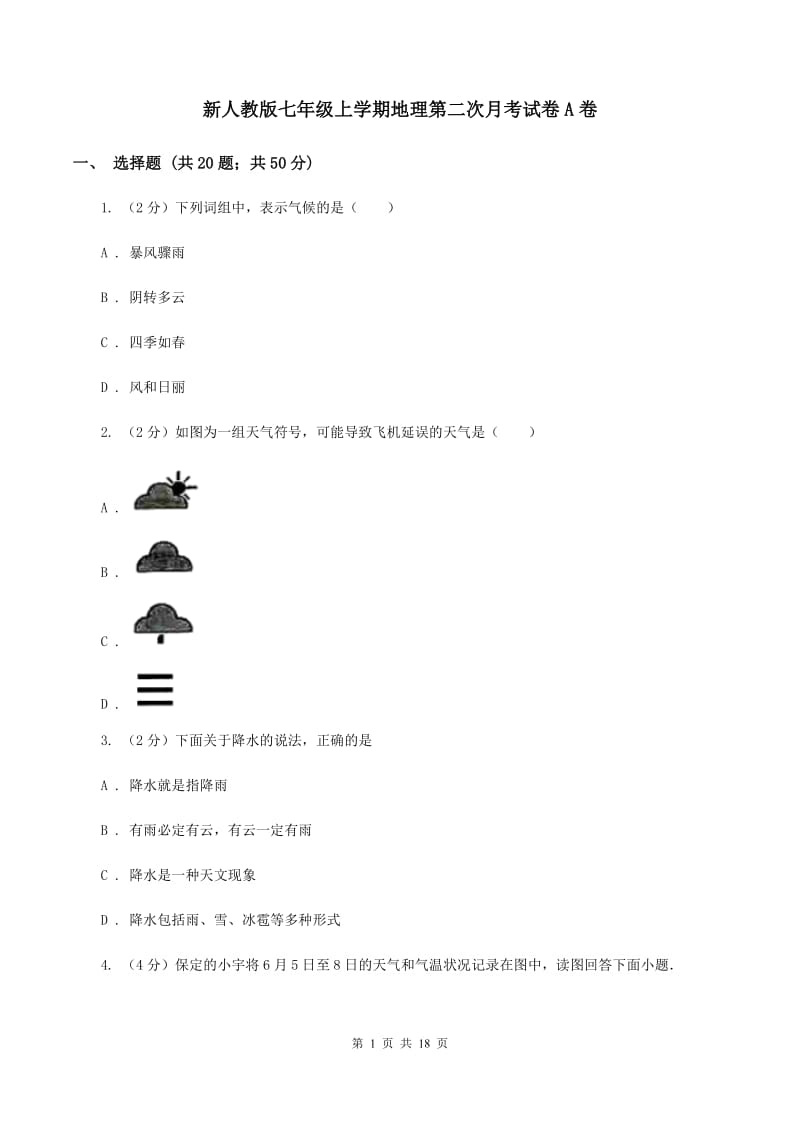 新人教版七年级上学期地理第二次月考试卷A卷_第1页