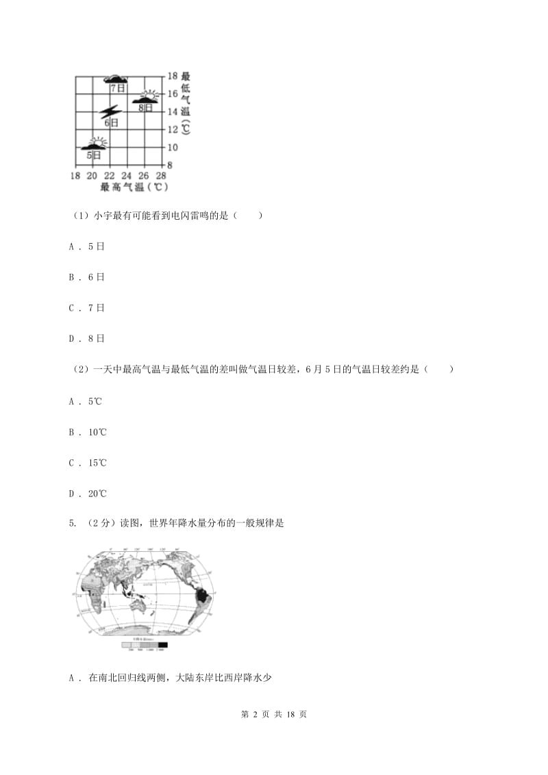 新人教版七年级上学期地理第二次月考试卷A卷_第2页