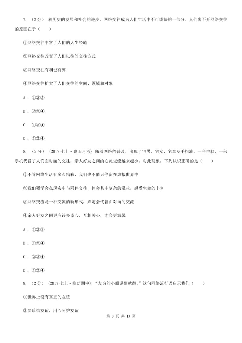 新版2019-2020学年上学期七年级道德与法治上册第二单元测试卷（II ）卷_第3页