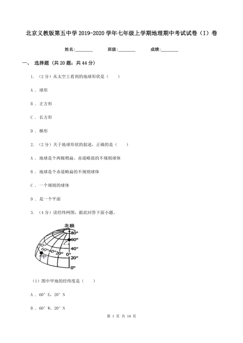 北京义教版第五中学2019-2020学年七年级上学期地理期中考试试卷（I）卷_第1页