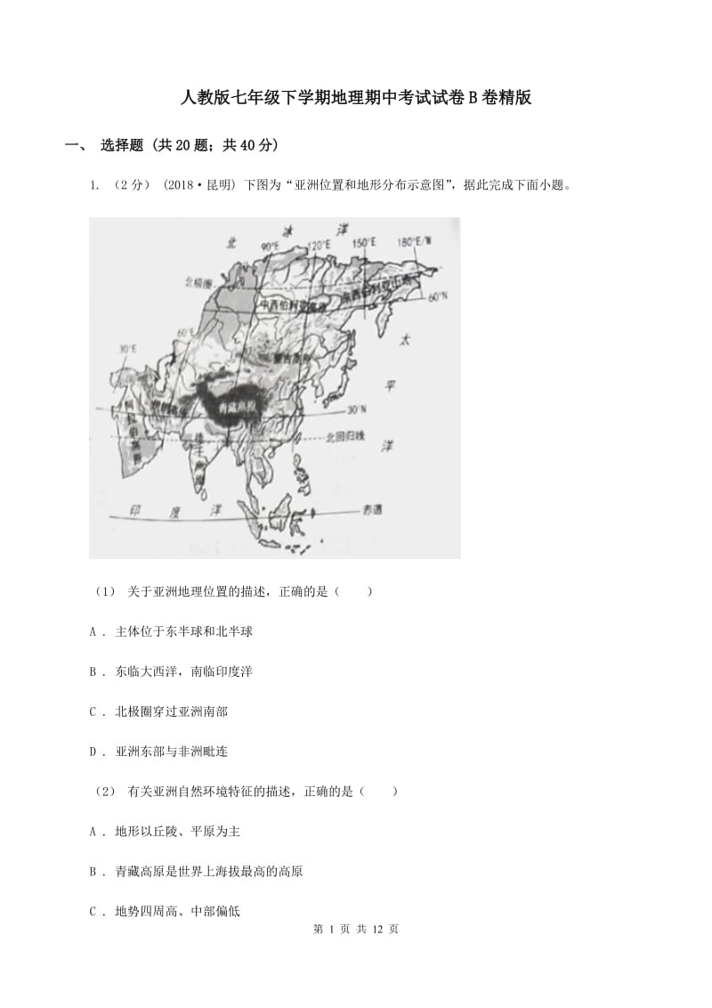 人教版七年级下学期地理期中考试试卷B卷精版_第1页