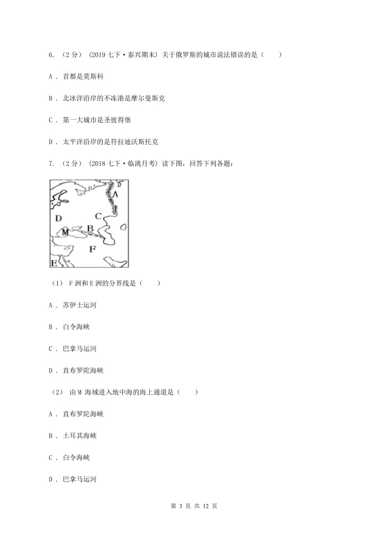 人教版七年级下学期地理期中考试试卷B卷精版_第3页