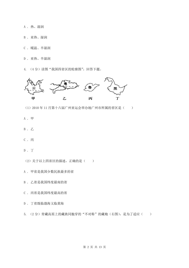 北京市八年级上学期期中地理试卷(II )卷新版_第2页