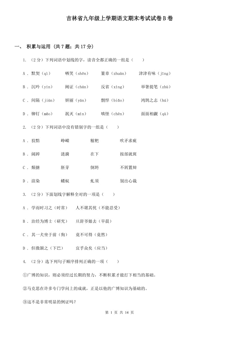 吉林省九年级上学期语文期末考试试卷B卷_第1页