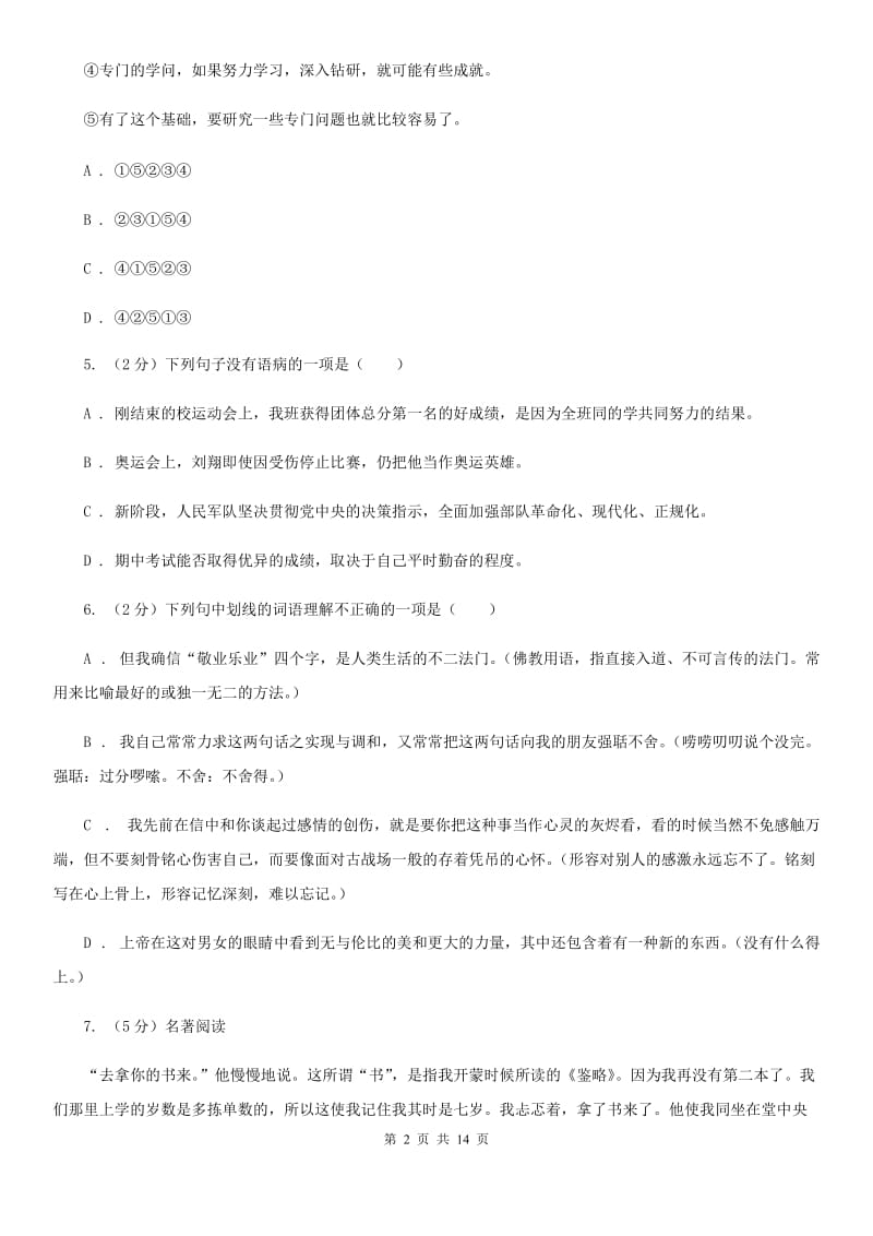 吉林省九年级上学期语文期末考试试卷B卷_第2页