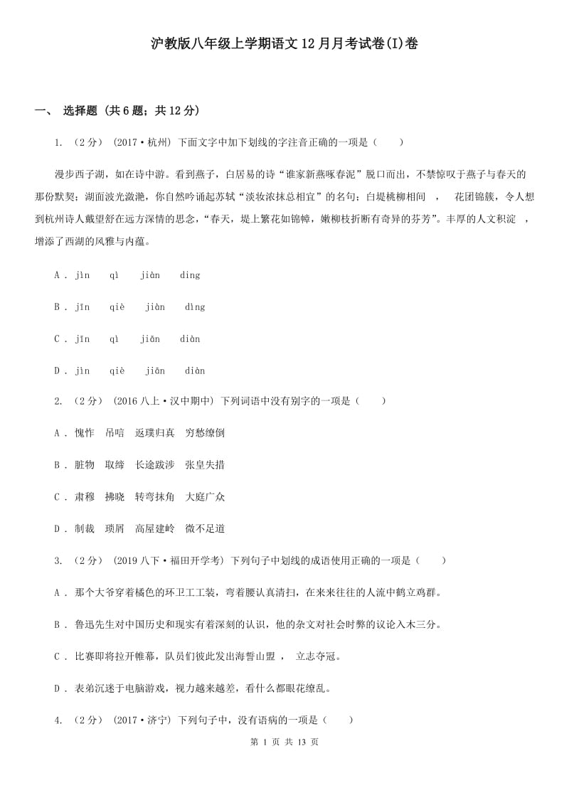 沪教版八年级上学期语文12月月考试卷(I)卷_第1页
