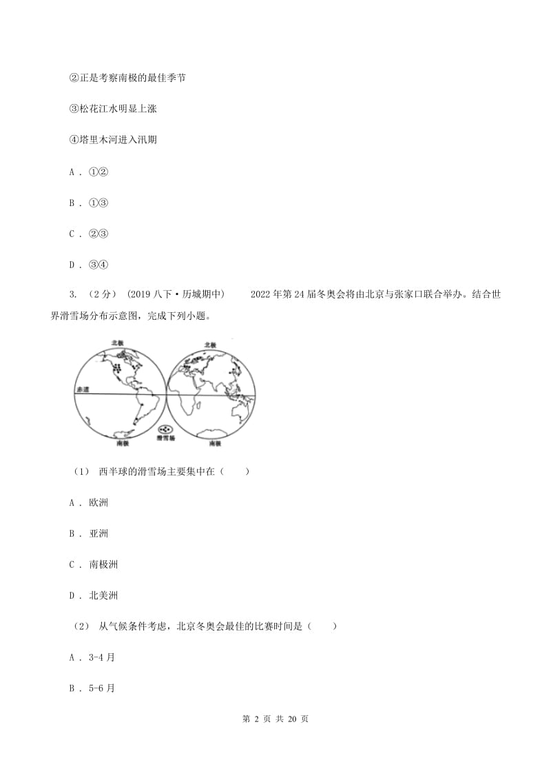 人教版2019-2020学年八年级上学期地理期中考试试（I）卷_第2页