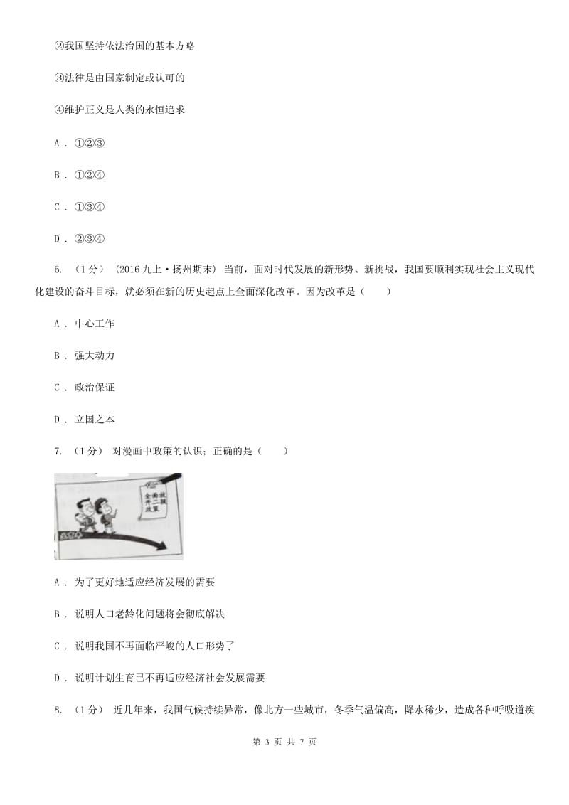 苏教版2020届九年级上学期道德与法治第三次月考（12月）试卷（I）卷_第3页